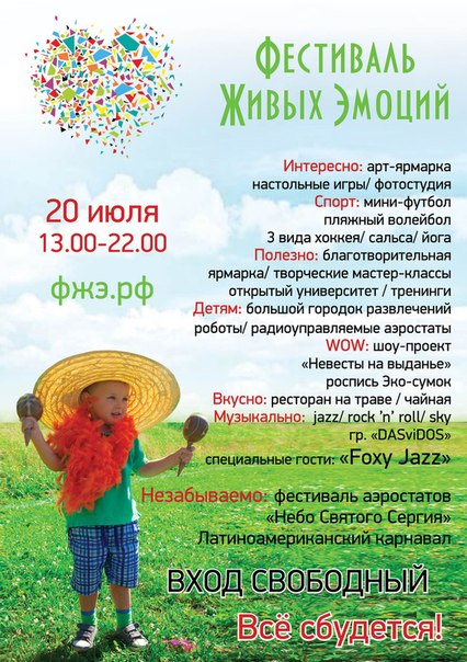 "Фестиваль живых эмоций" 2013