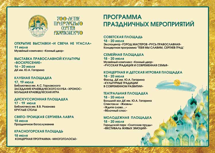 Программа празднований 700-летия Сергия Радонежского