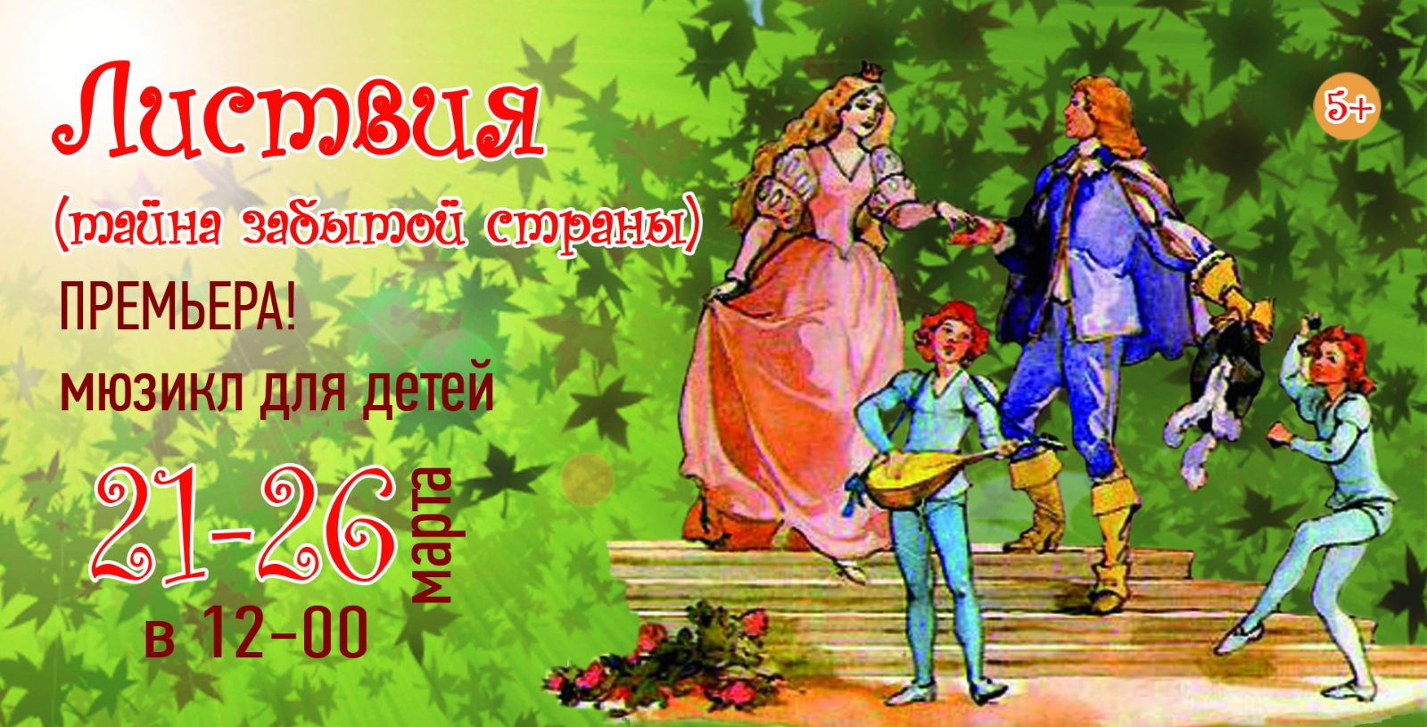 Мюзикл для детей "Листвия. Тайны забытой страны"