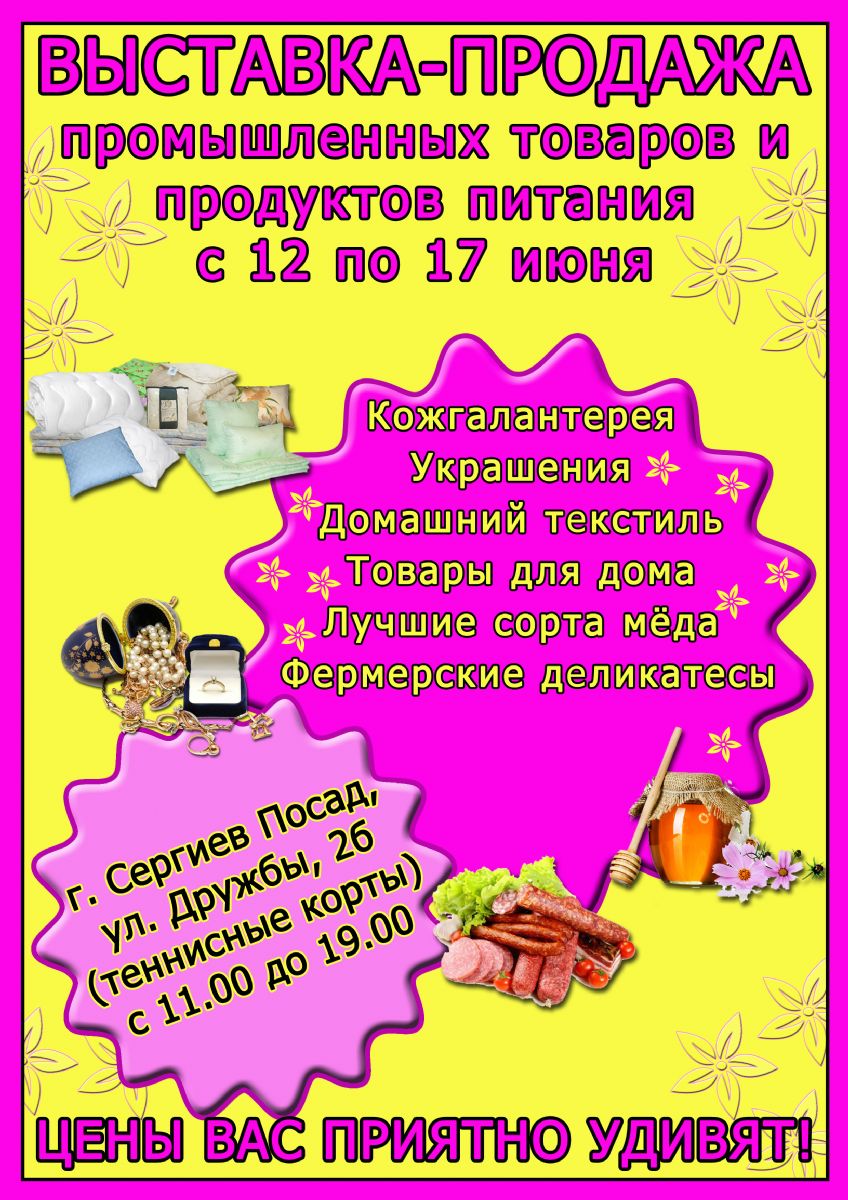 В Сергиевом Посаде пройдет выставка-продажа промышленных товаров и продуктов питания