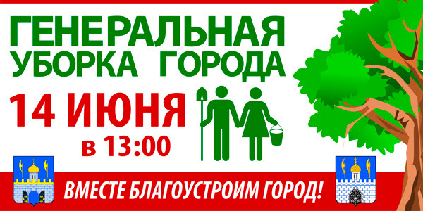 14 июня в Сергиевом Посаде пройдет «День чистоты»