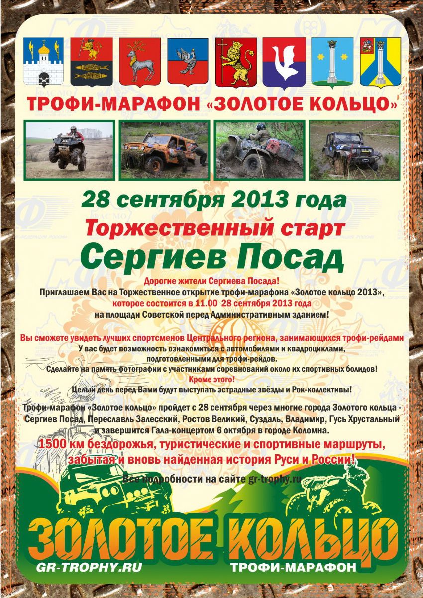 В Сергиевом Посаде откроется трофи-марафон «Золотое Кольцо»