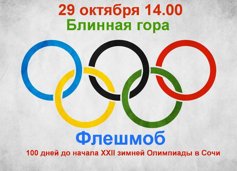 В Сергиевом Посаде пройдет предолимпийский флешмоб