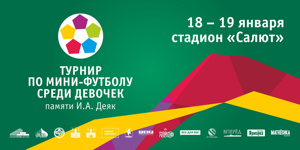Третий ежегодный турнир по мини-футболу среди девочек памяти И.А. Деяк состоится 18-19 января 2014 года на стадионе «Салют», Сергиев Посад