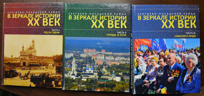 Книга о Сергиево-Посадском районе «В зеркале истории. ХХ век» была представлена депутатам