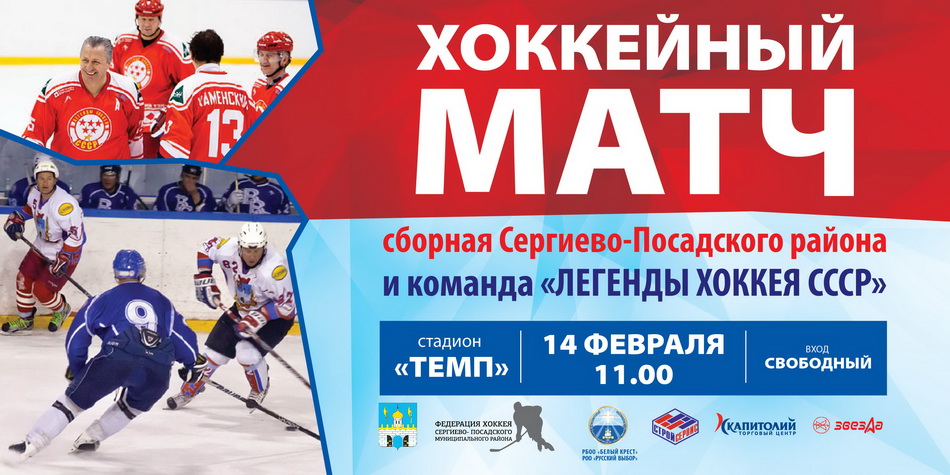 14 февраля команда легенд хоккея СССР сыграет со сборной Сергиево-Посадского района на льду стадиона «Темп» 