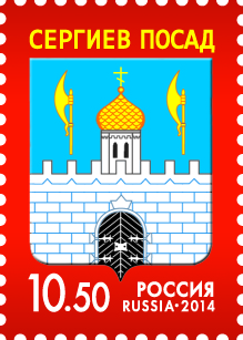 Почтовая марка Сергиев Посад