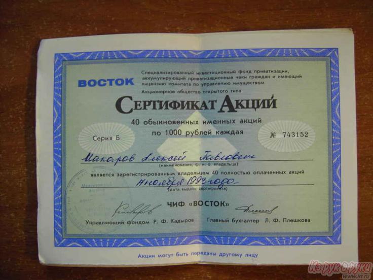 Продам инвестиционный фонд. Сертификат акций Чиф Восток. Сертификат акций банк Восток. Акция банк Восток. Инвестиционный фонд Восток акции.